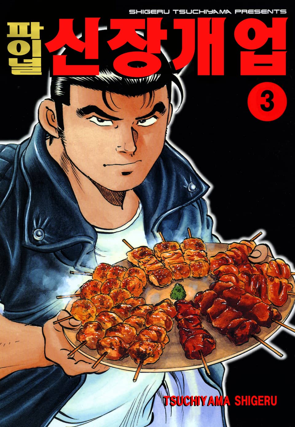 파이널 신장개업 3권