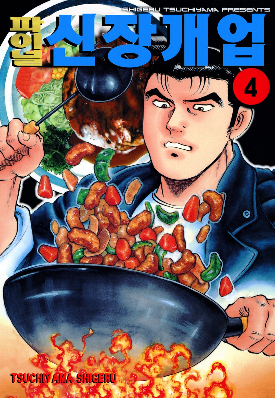 파이널 신장개업 4권