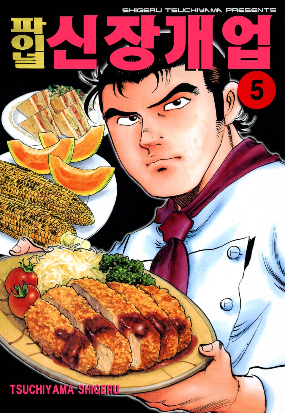 파이널 신장개업 5권 (완결)