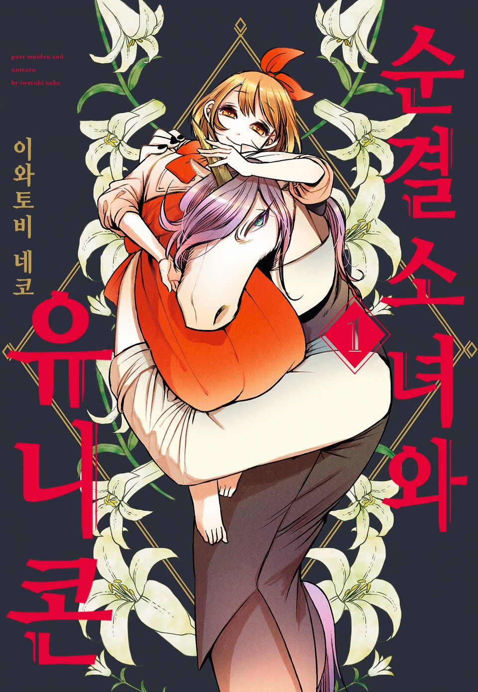 순결소녀와 유니콘 1권