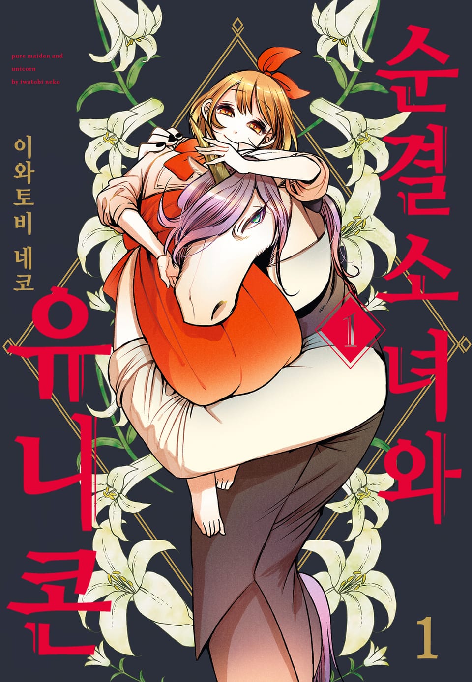 [체험판] 순결소녀와 유니콘 1권