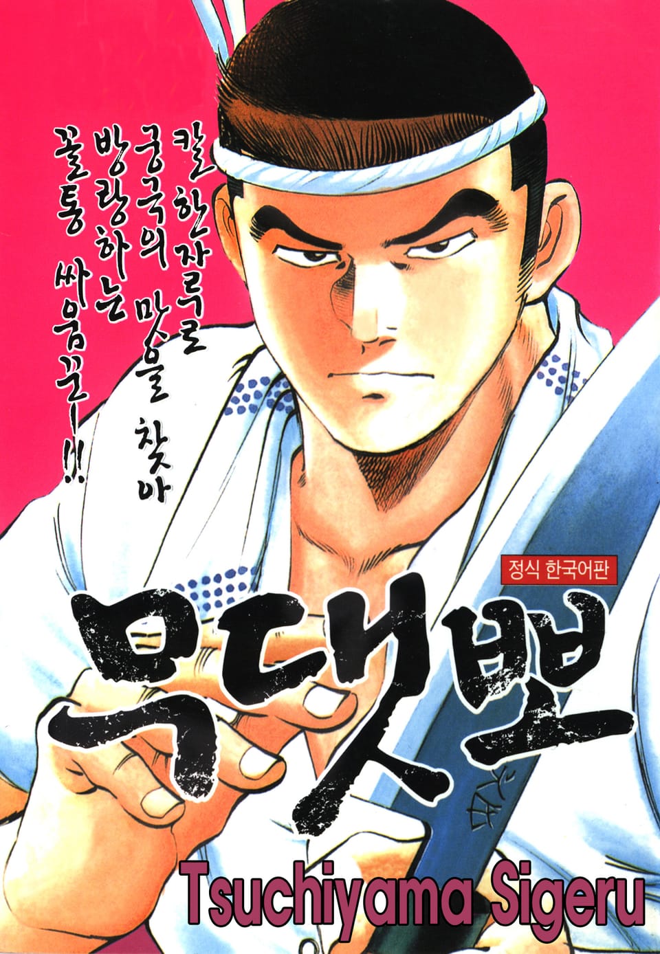 무댓뽀 4권 (완결)