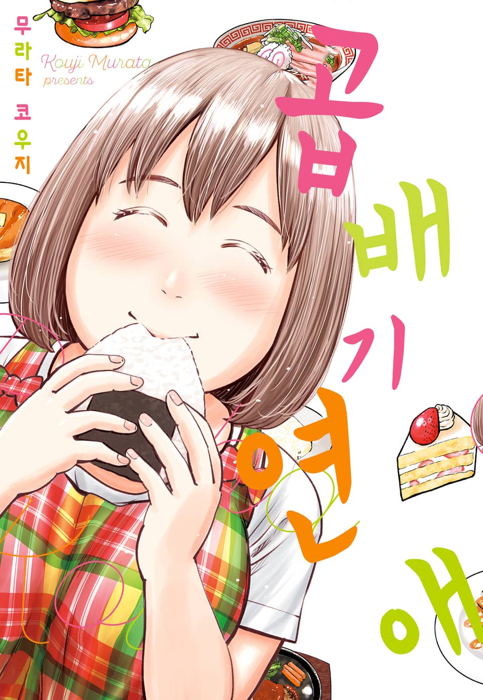 [체험판] 곱배기 연애 2권