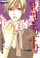 [B-가든] 한번뿐인 사람 표지 이미지