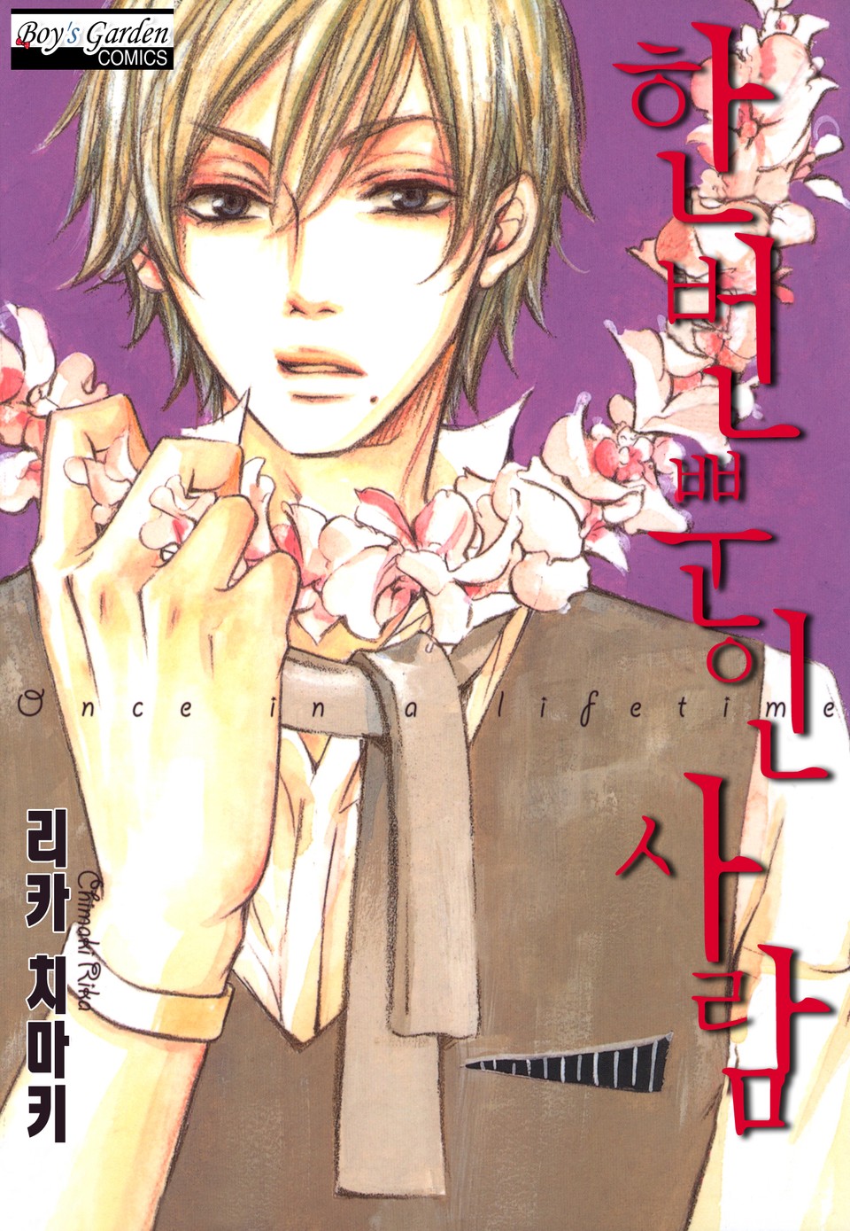 [B-가든] 한번뿐인 사람