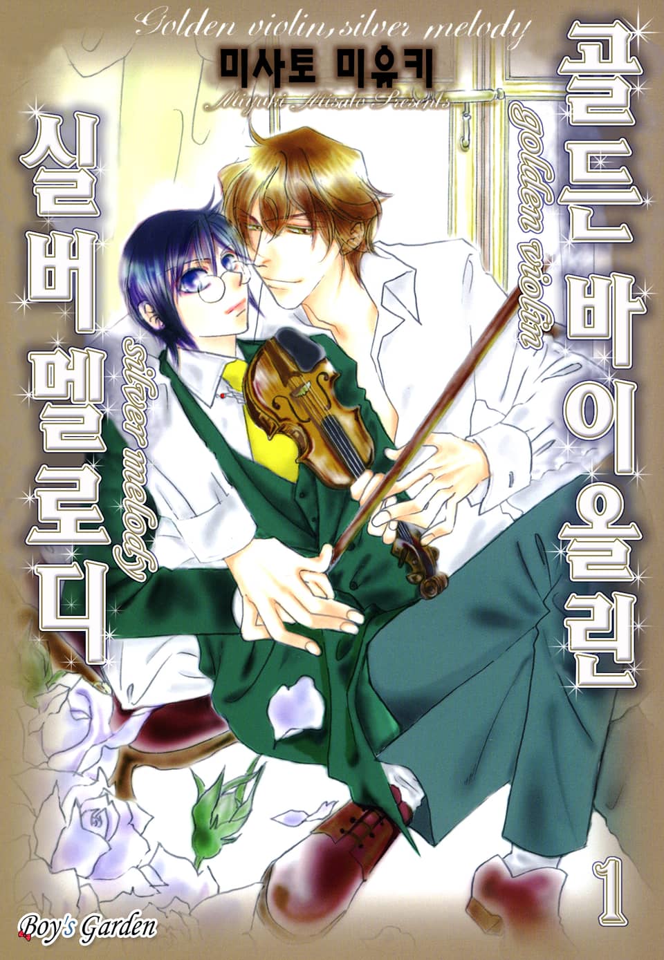 [체험판] [B-가든] 골든 바이올린 실버 멜로디