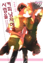 [B-가든] 커피남자에게 시럽을 표지 이미지