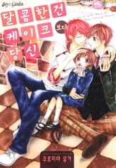[B-가든] 달콤한건 케이크보다 당신 표지 이미지