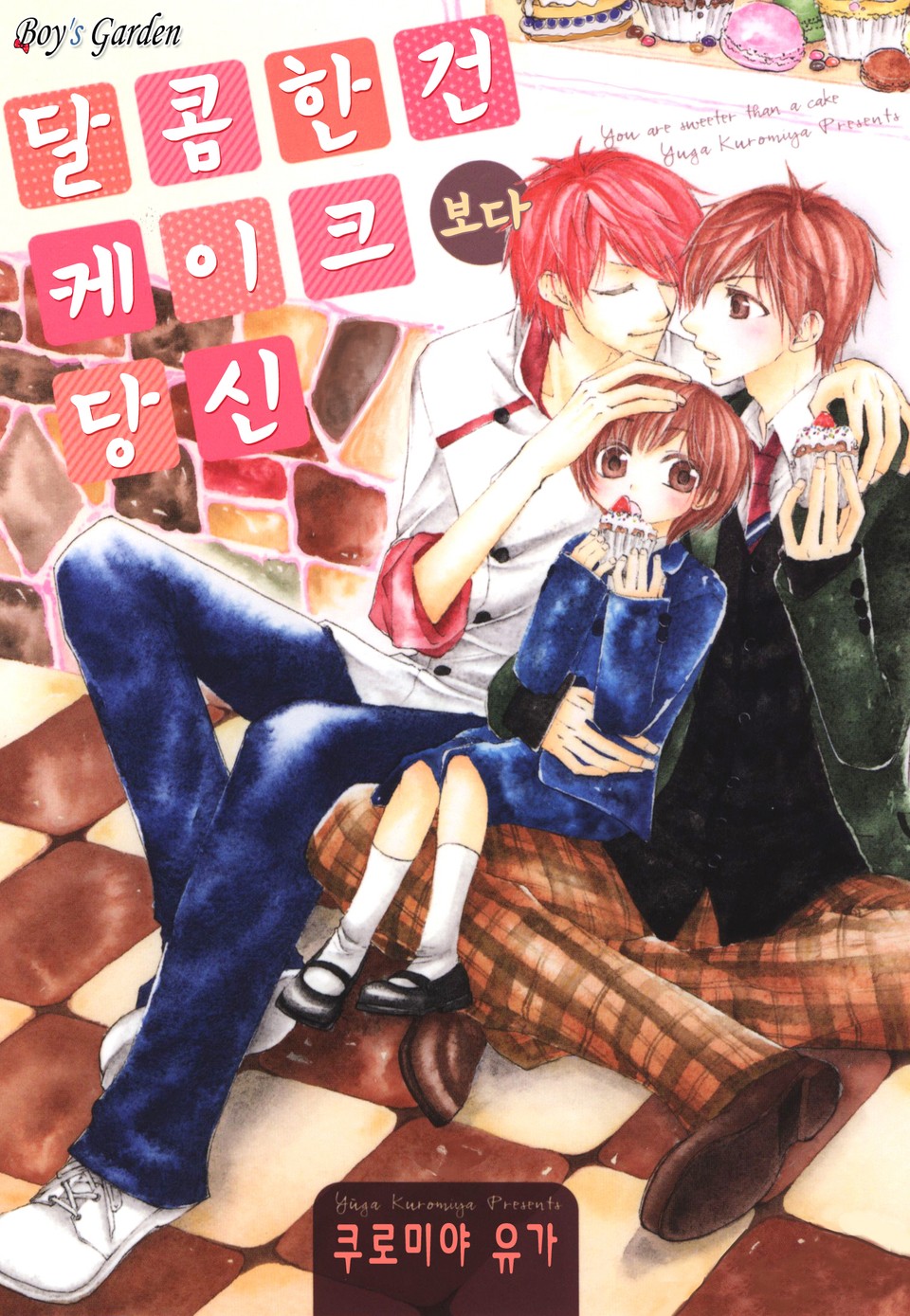 [B-가든] 달콤한건 케이크보다 당신