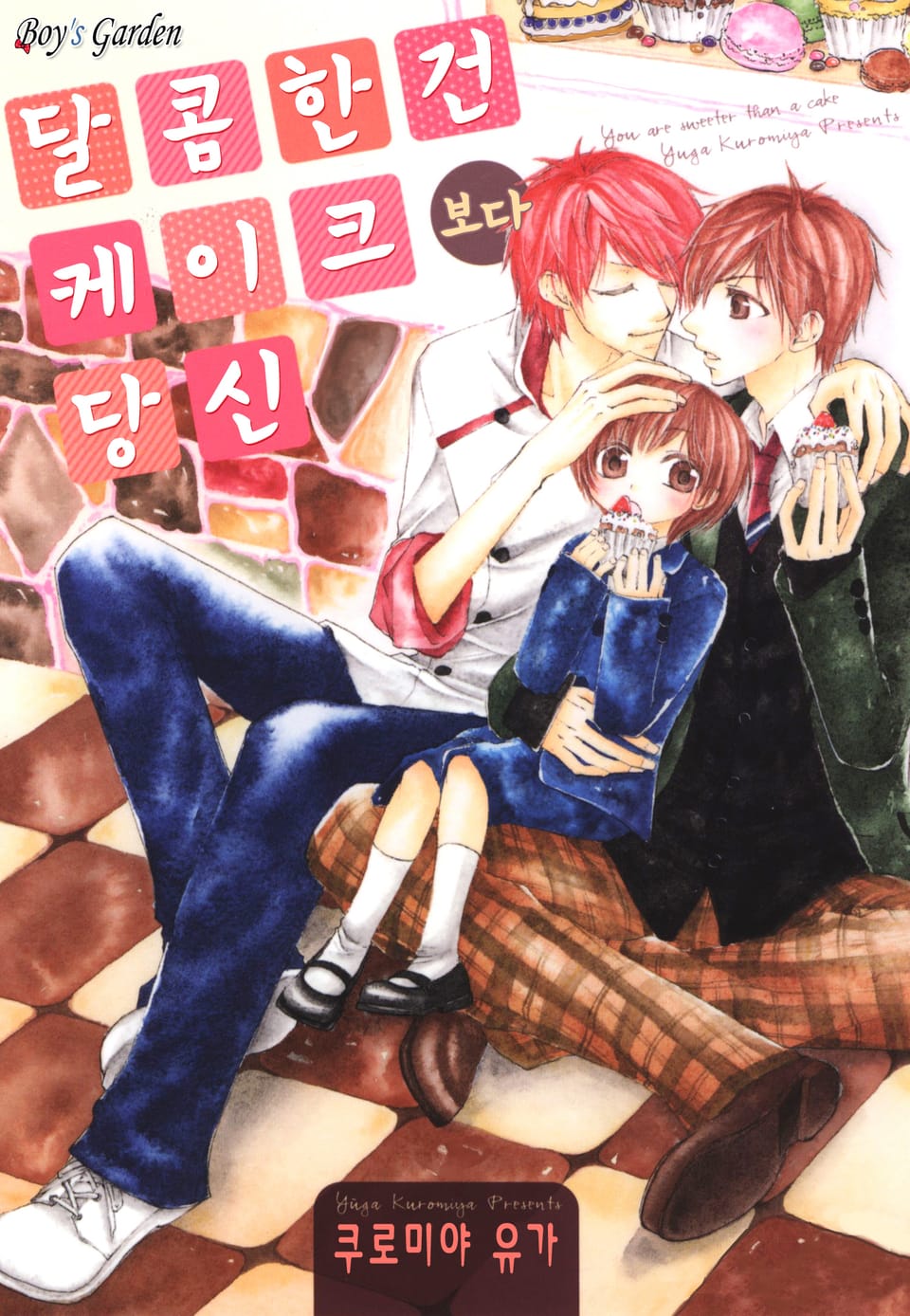 [체험판] [B-가든] 달콤한건 케이크보다 당신