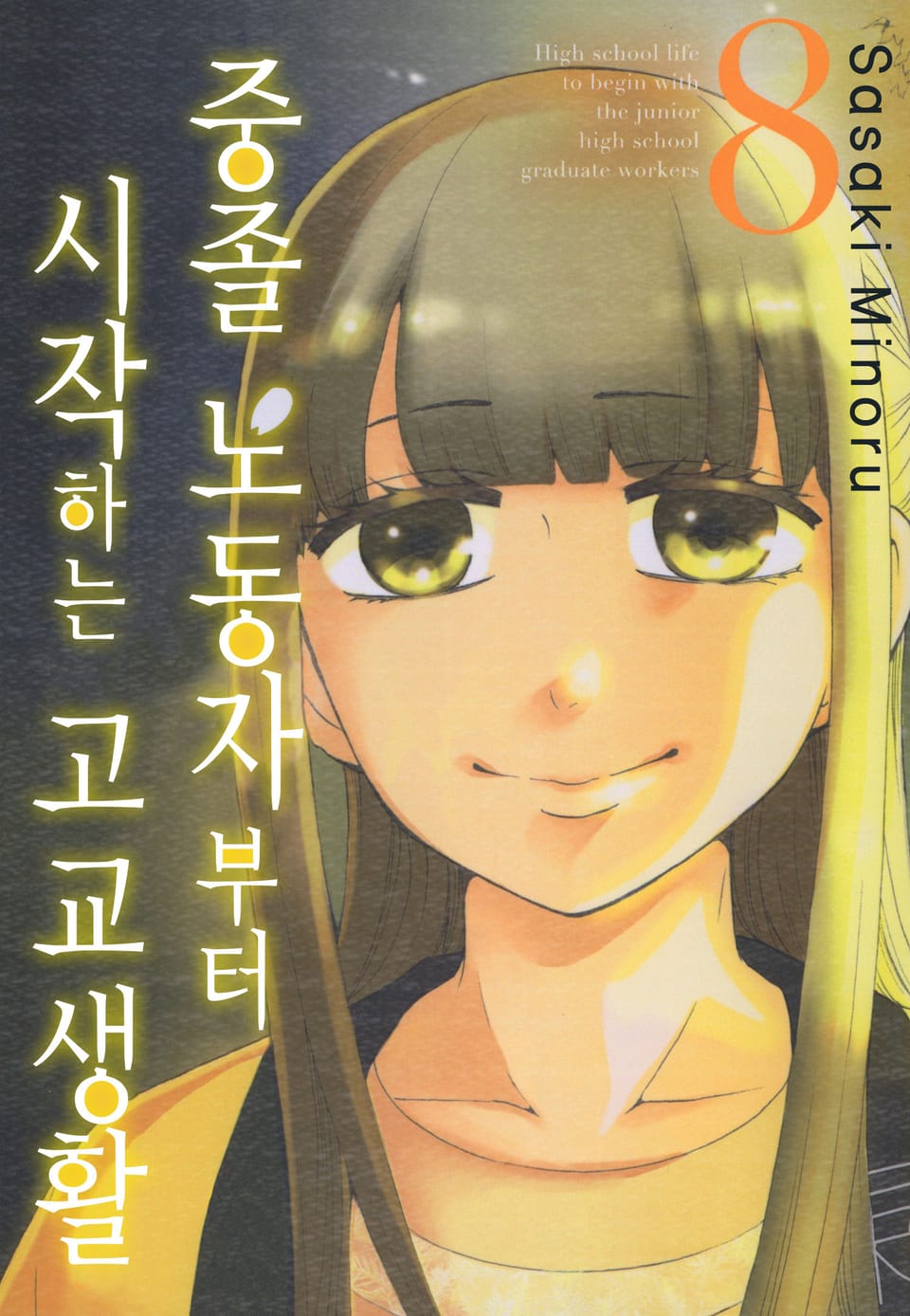 중졸 노동자부터 시작하는 고교생활 8권