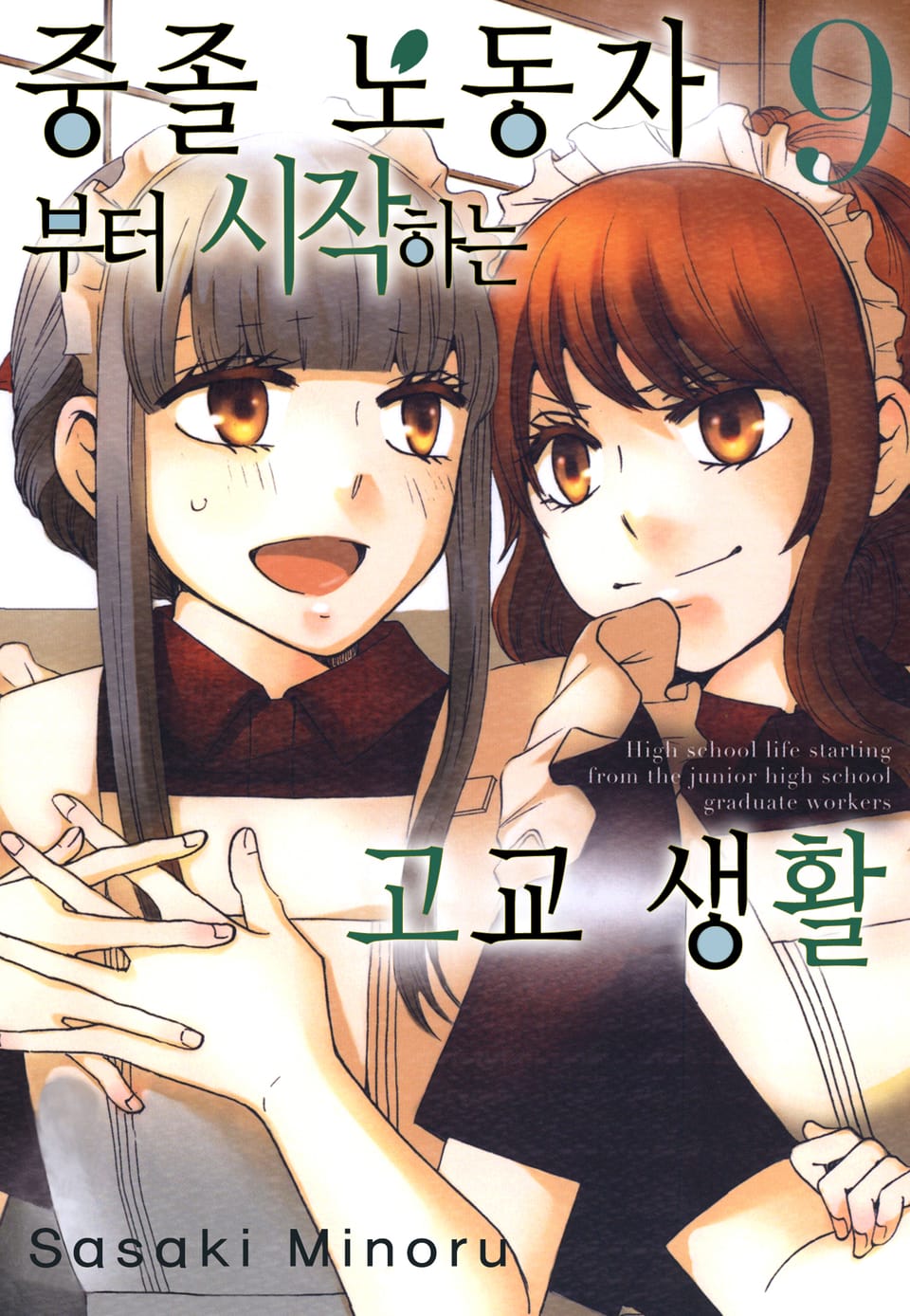 중졸 노동자부터 시작하는 고교생활 9권