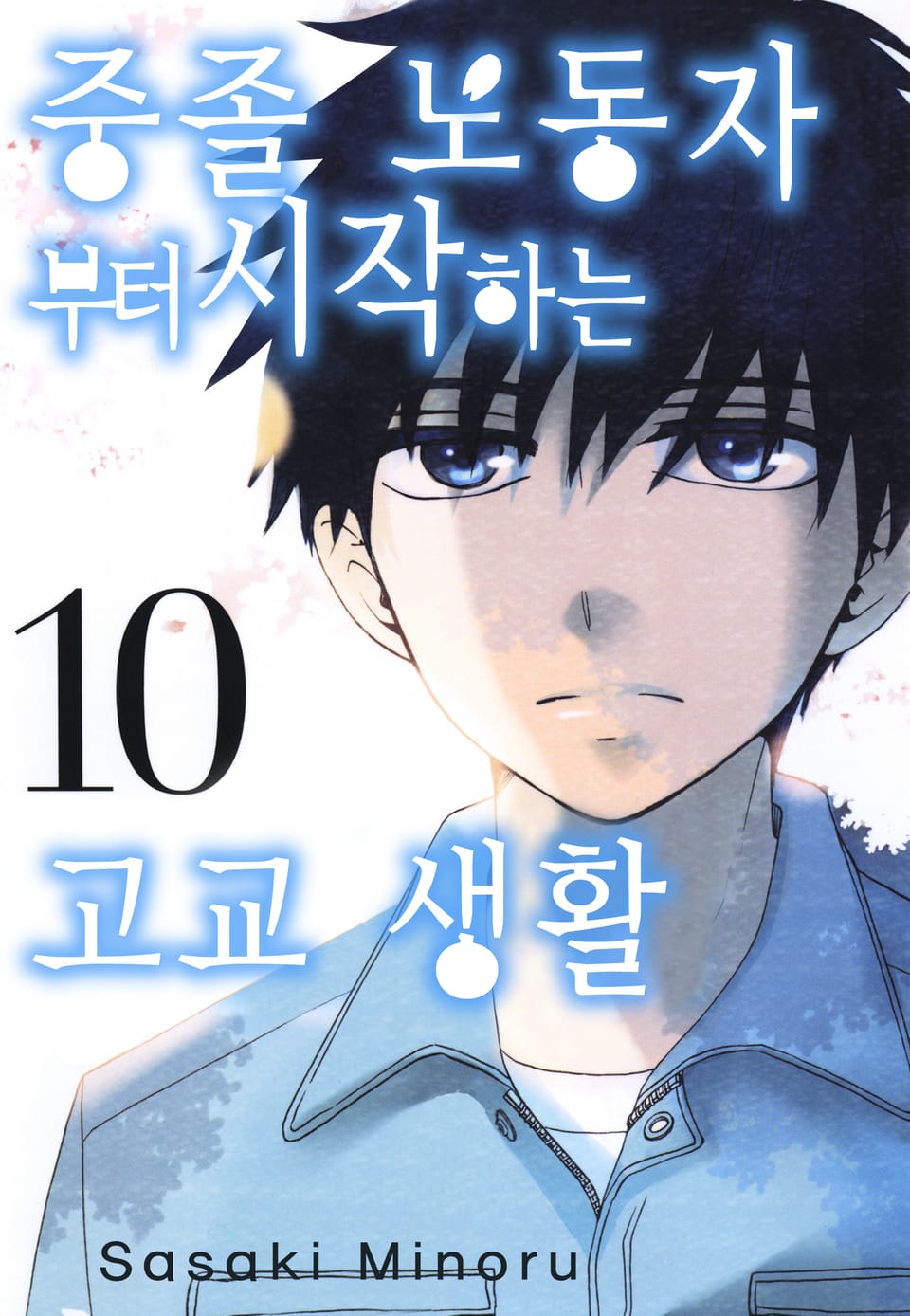 중졸 노동자부터 시작하는 고교생활 10권