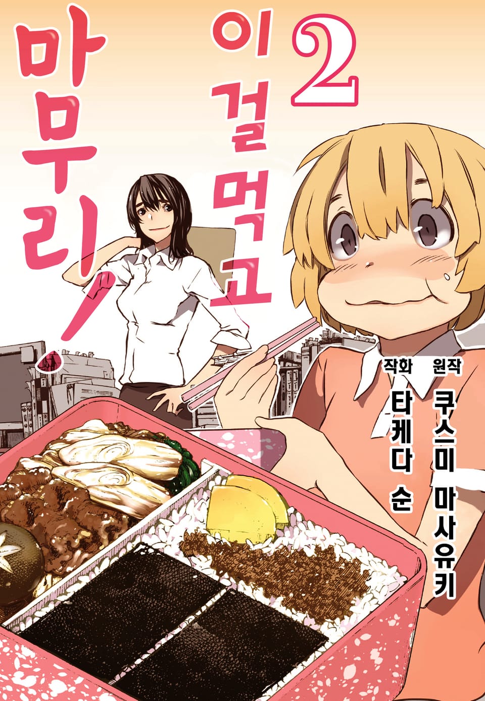 이걸 먹고 마무리! 2권 (완결)
