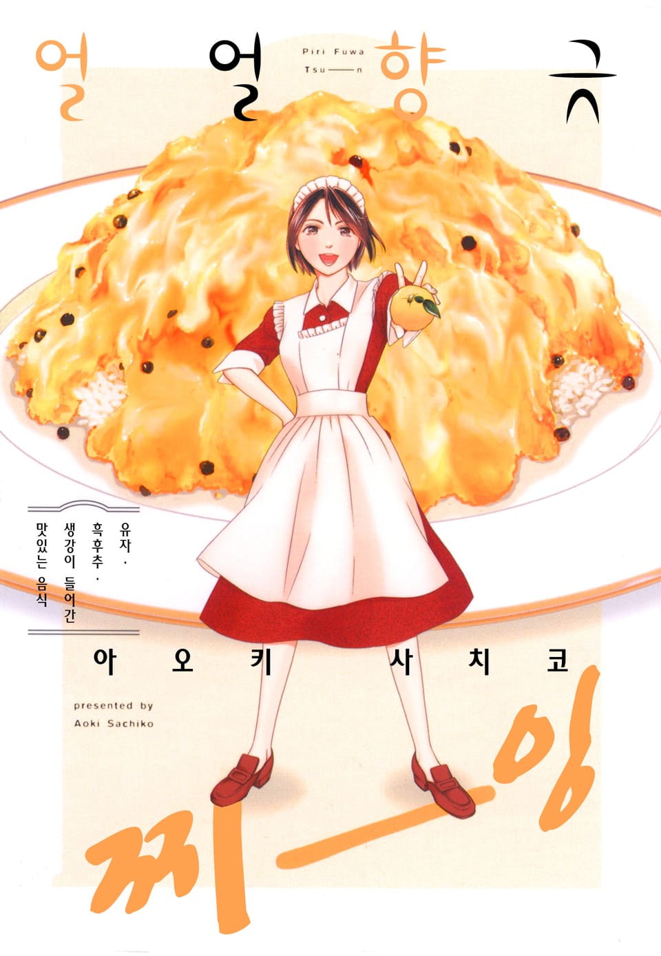 얼얼향긋 찌-잉 1권