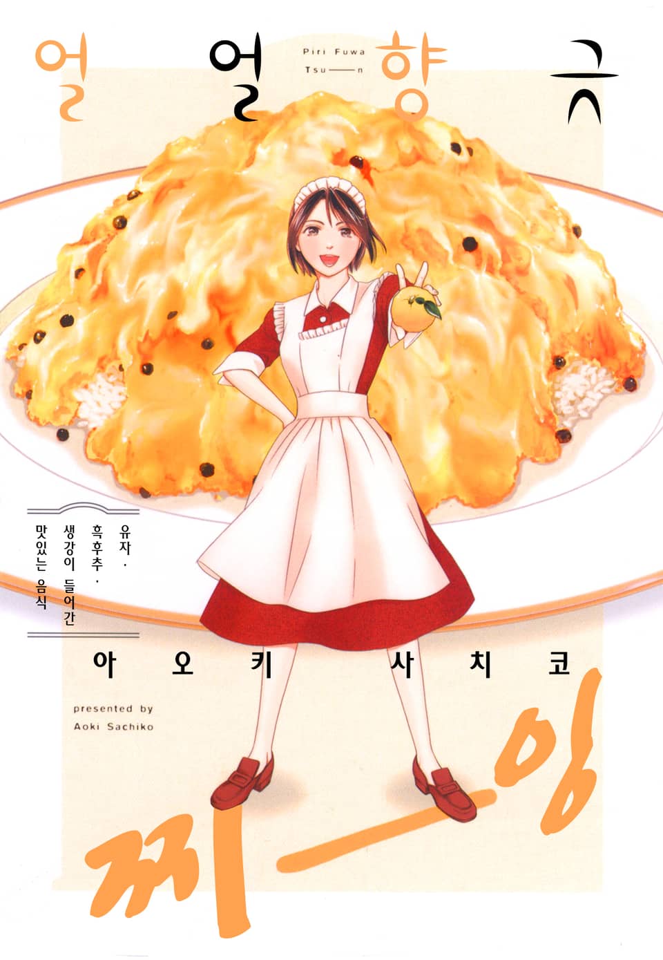 [체험판] 얼얼향긋 찌-잉 1권