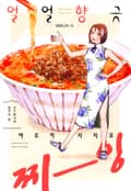 [체험판] 얼얼향긋 찌-잉 2권