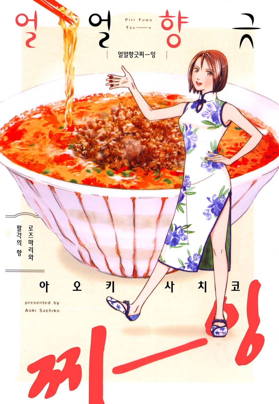 [체험판] 얼얼향긋 찌-잉 2권