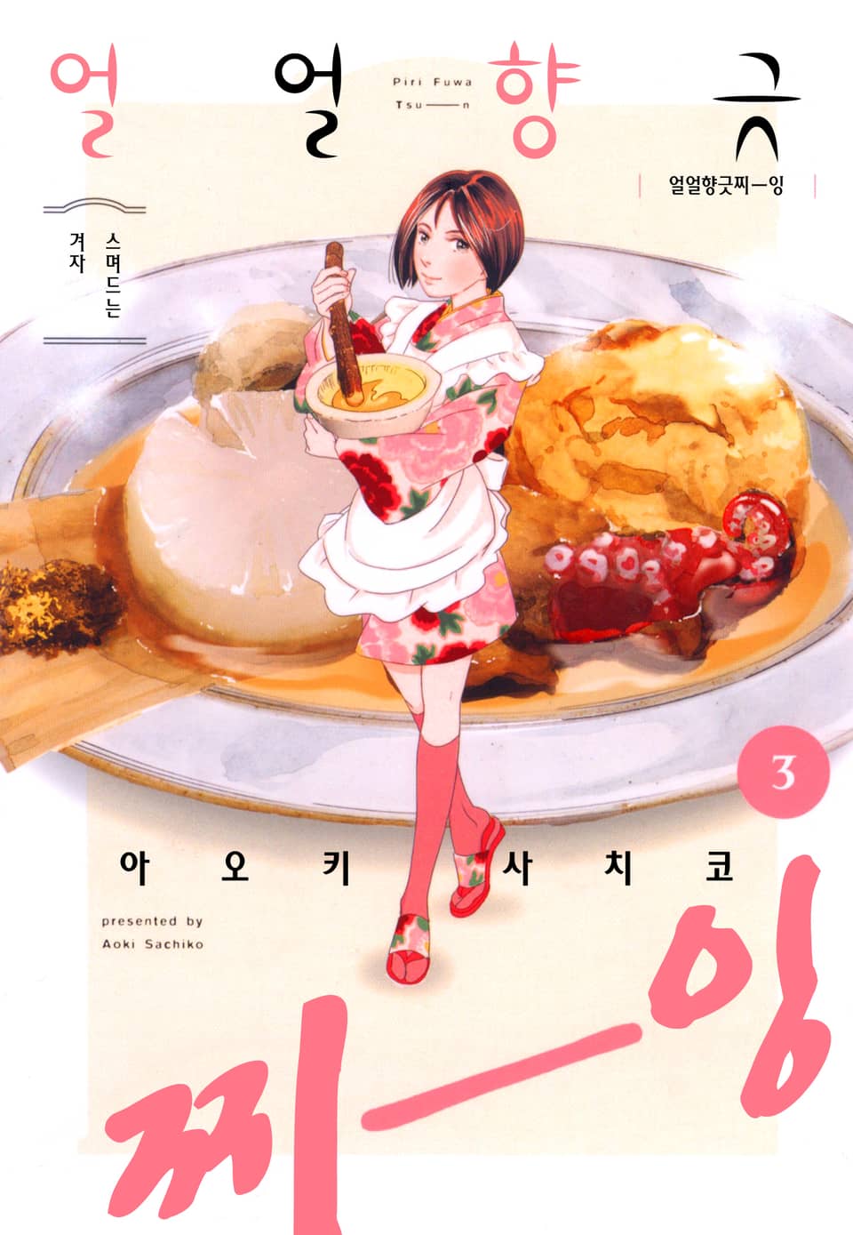 얼얼향긋 찌-잉 3권