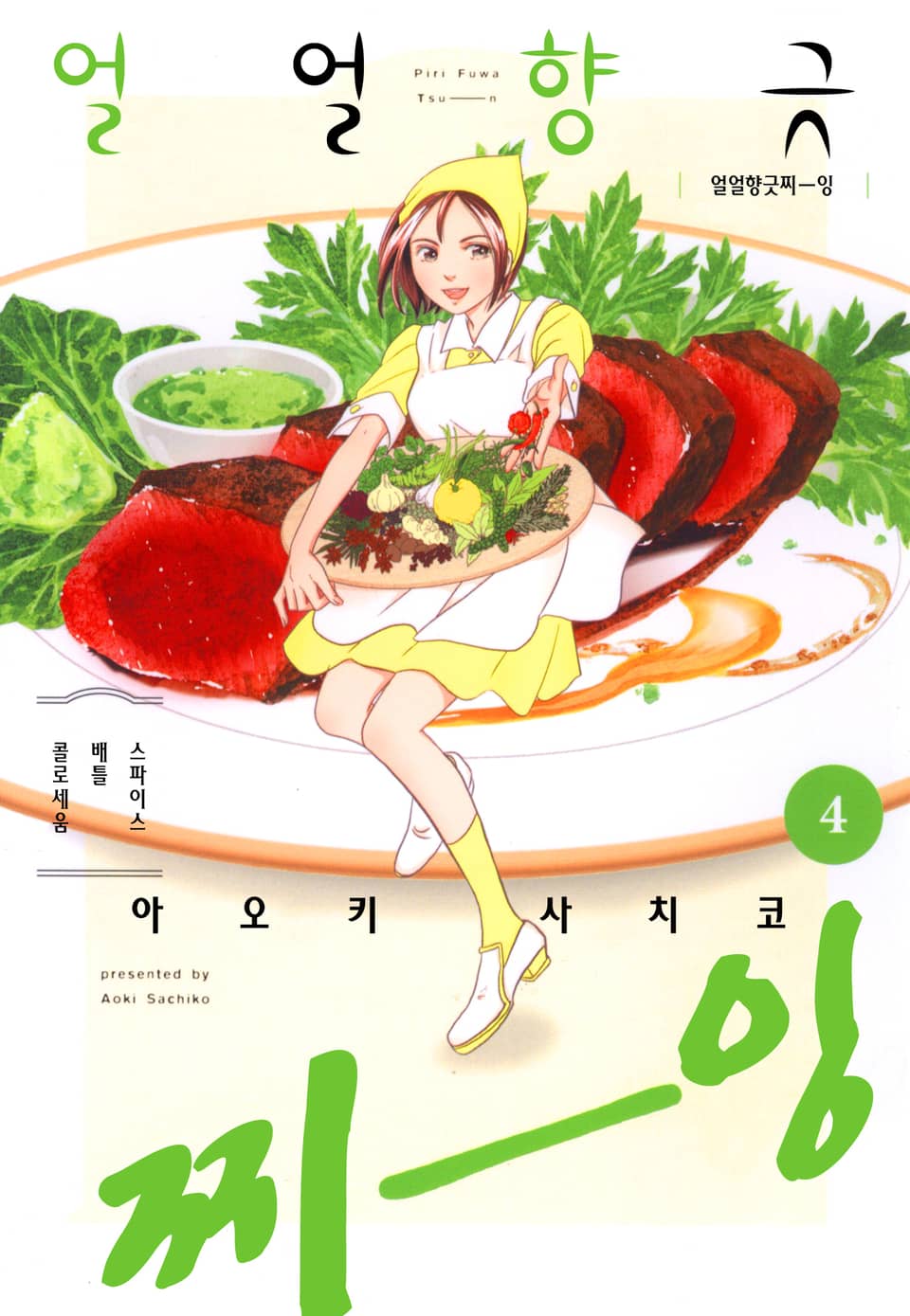 얼얼향긋 찌-잉 4권 (완결)