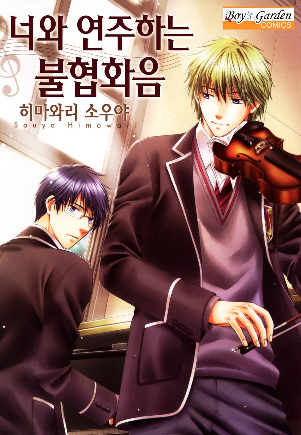 [체험판] [B-가든] 너와 연주하는 불협화음 1권