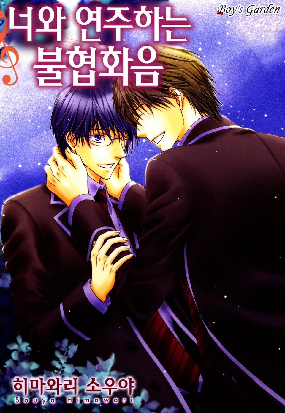 [체험판] [B-가든] 너와 연주하는 불협화음 2권