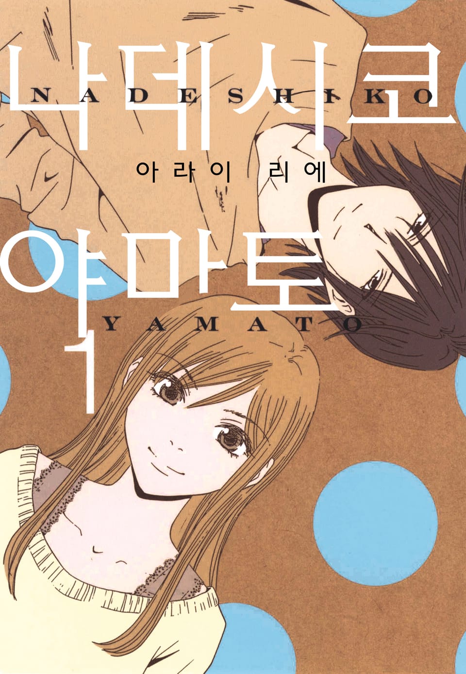 나데시코 야마토 1권