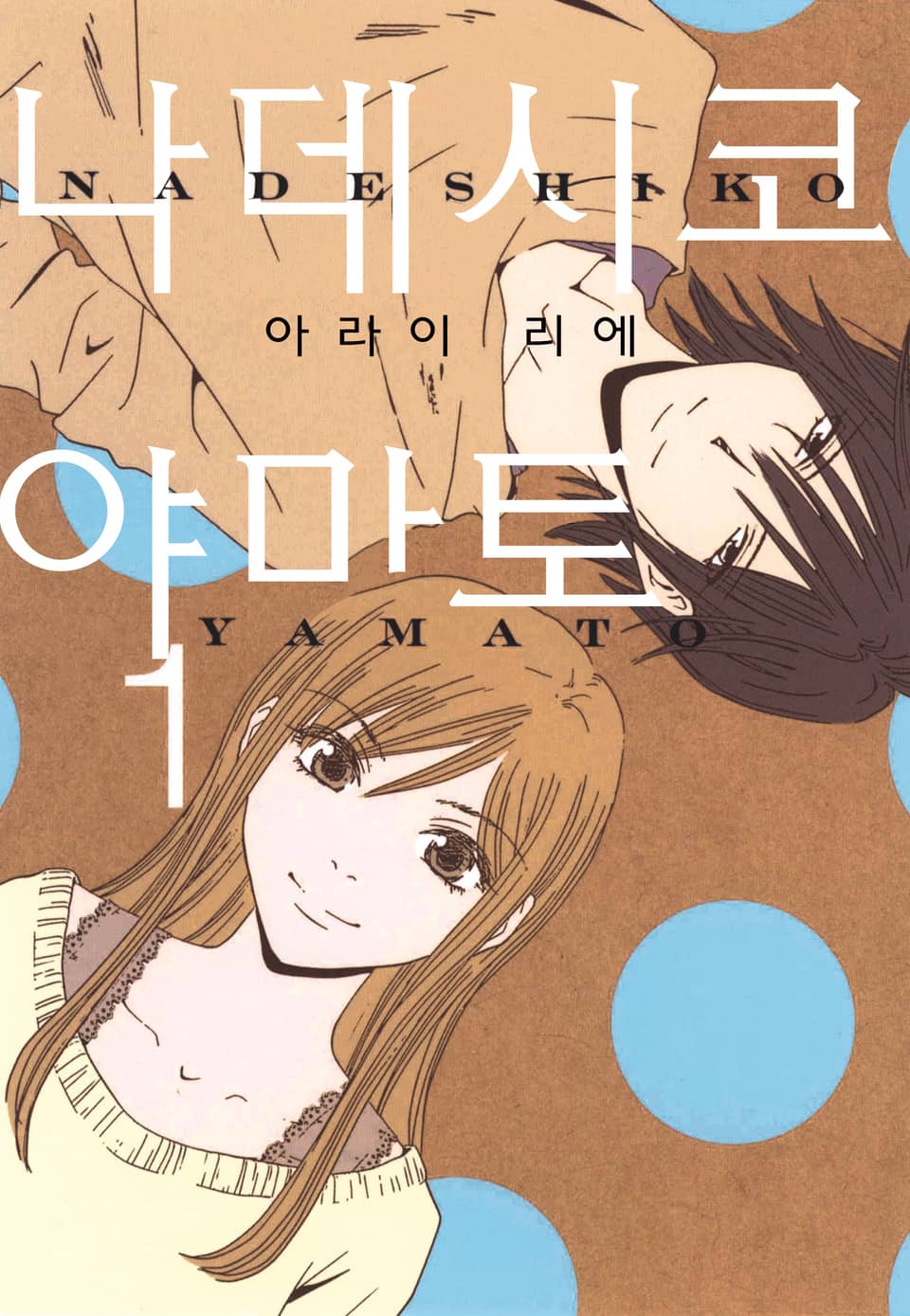 [체험판] 나데시코 야마토 1권