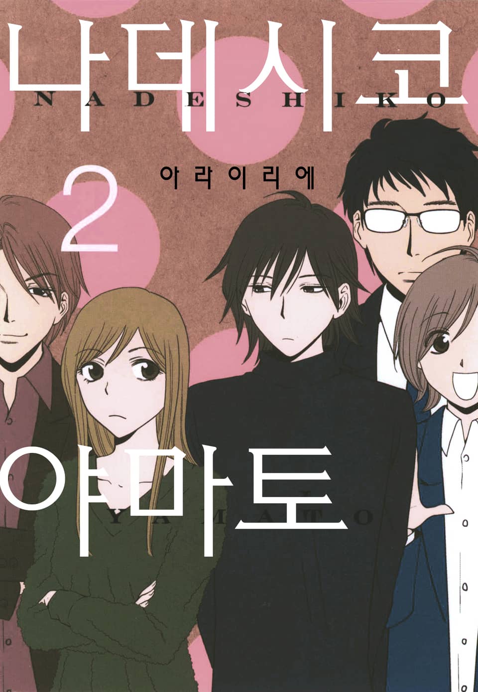 나데시코 야마토 2권 (완결)