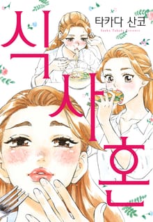 식사혼