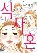 [체험판] 식사혼