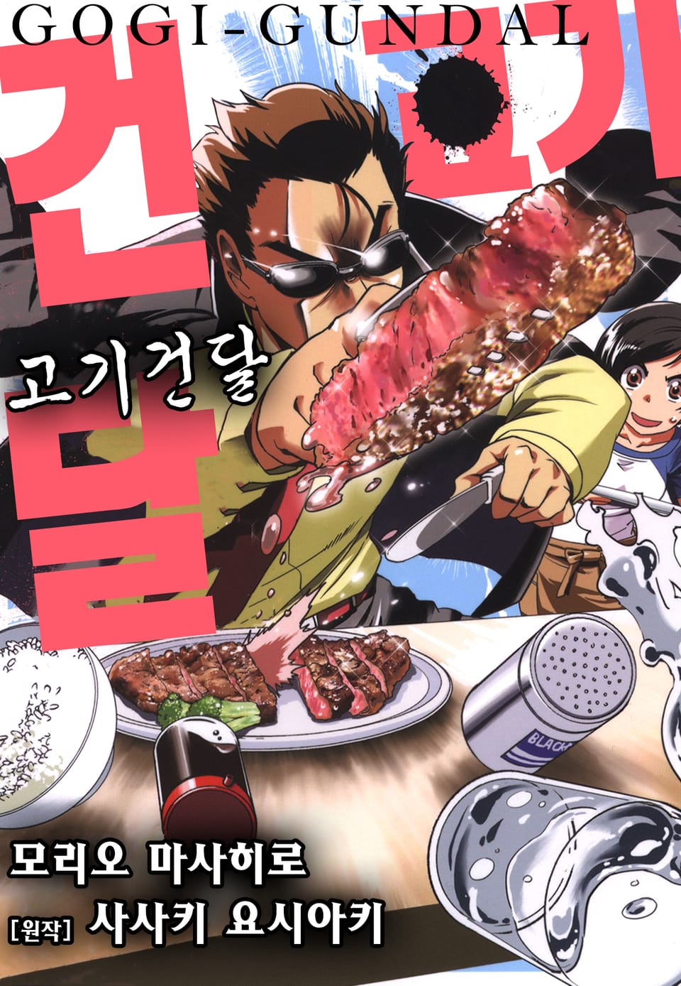 고기건달 1권