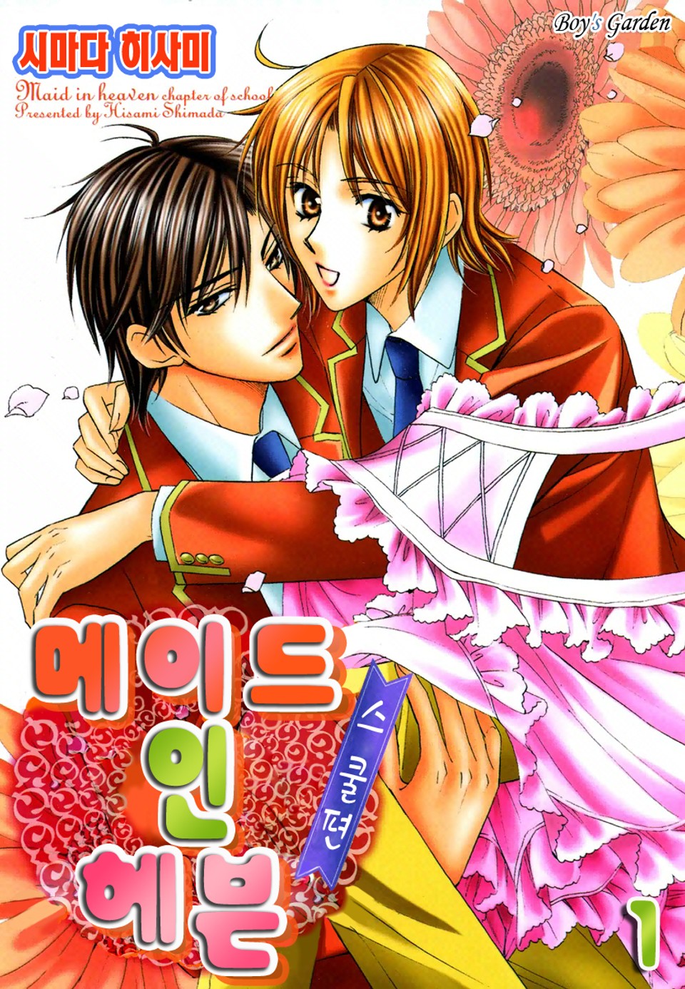 [B-가든]메이드 인 헤븐 스쿨편