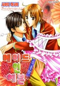 [체험판] [B-가든]메이드 인 헤븐 스쿨편