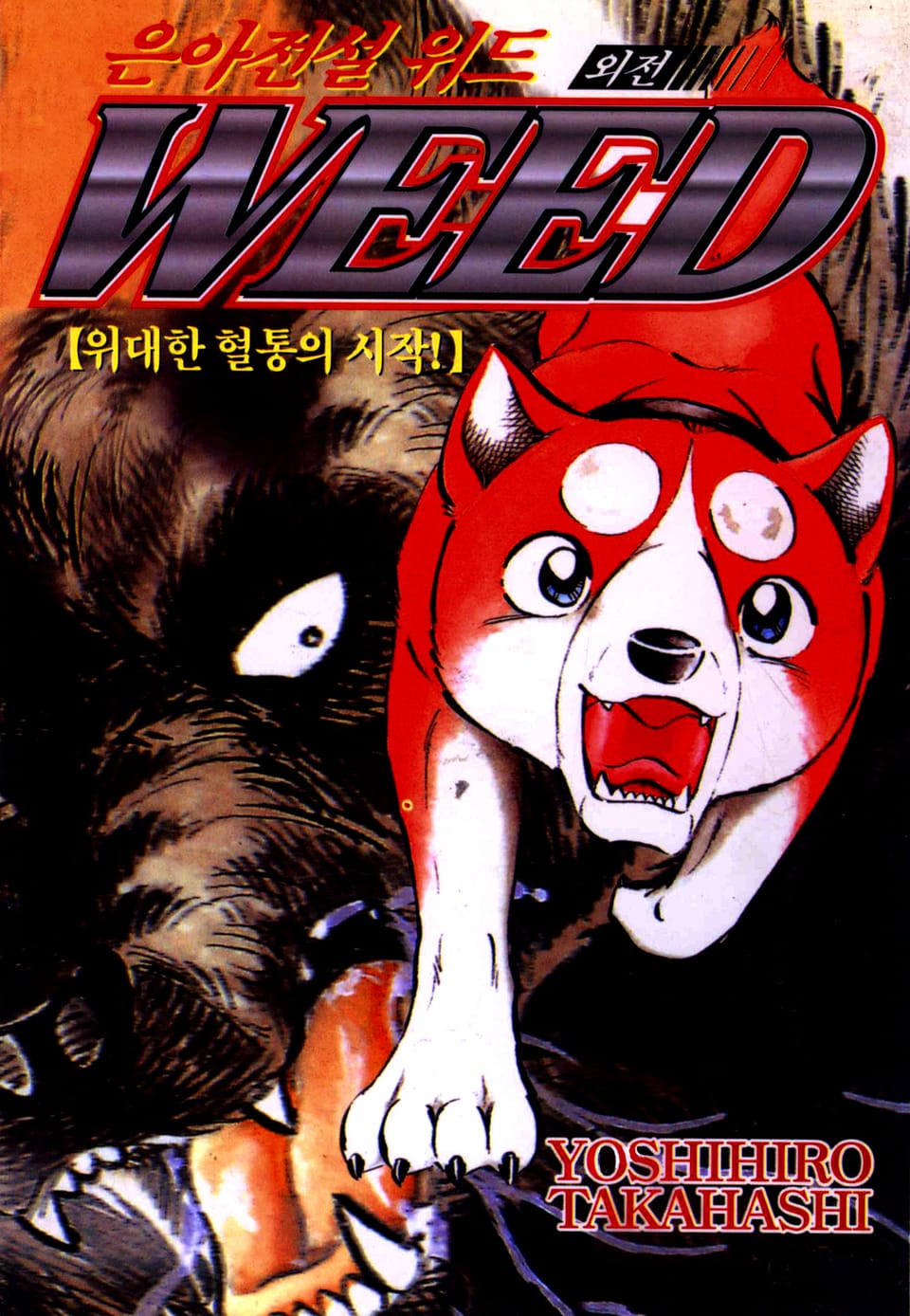 은아전설 위드 외전 3권 (완결)