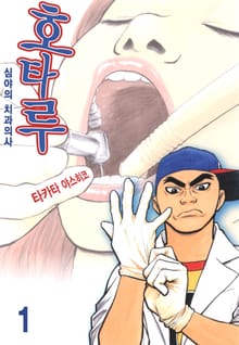 호타루~심야의 치과의사~