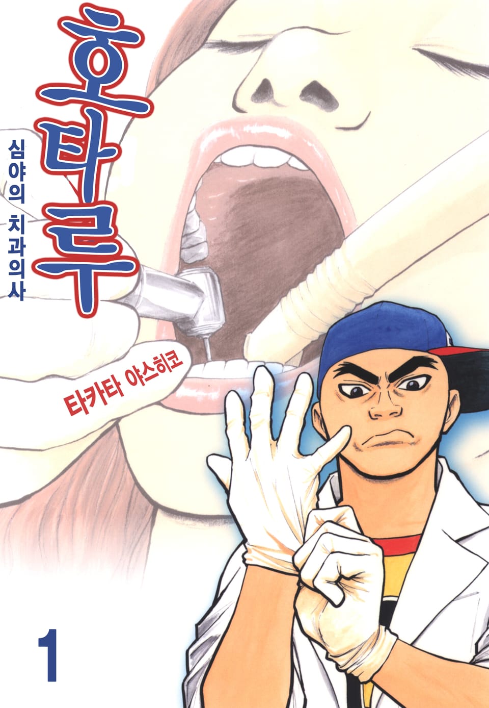 [체험판] 호타루~심야의 치과의사~ 1권