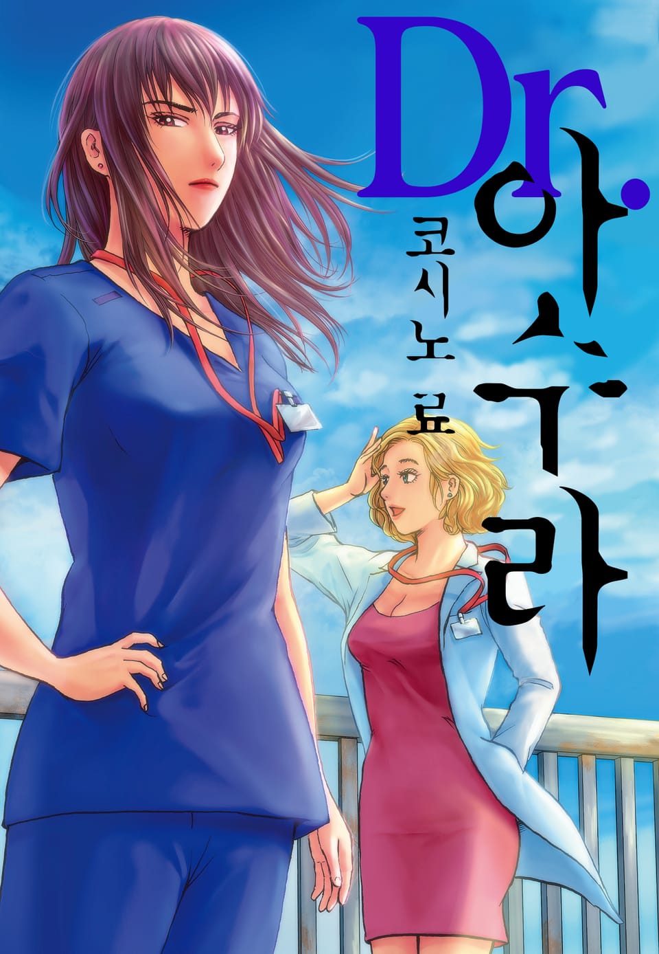 Dr.아수라 3권 (완결)