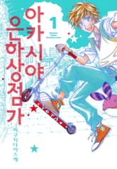 아카시야 은하상점가 표지 이미지