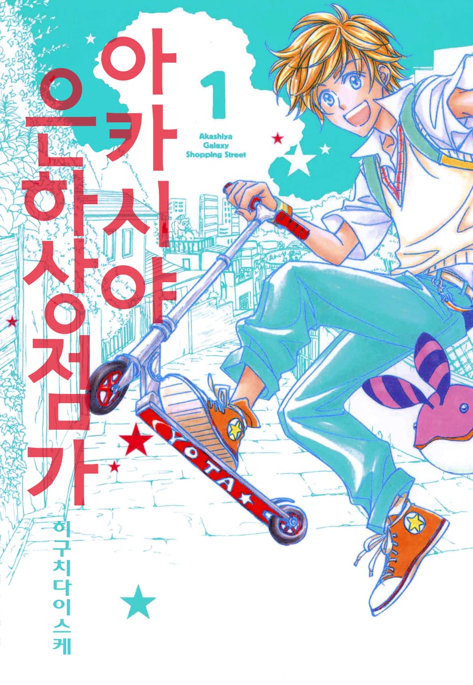아카시야 은하상점가 1권