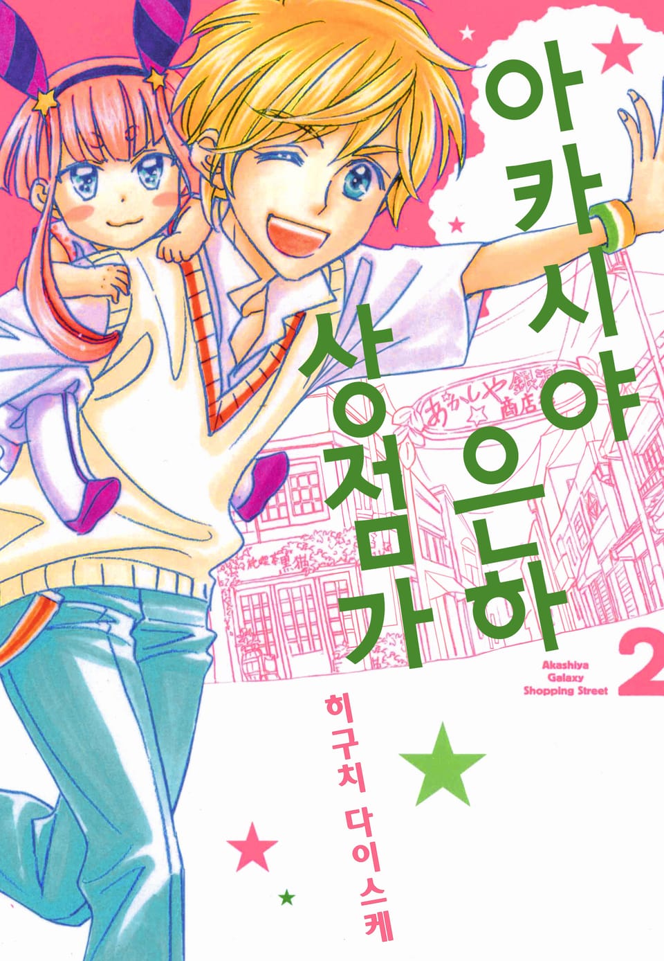 아카시야 은하상점가 2권