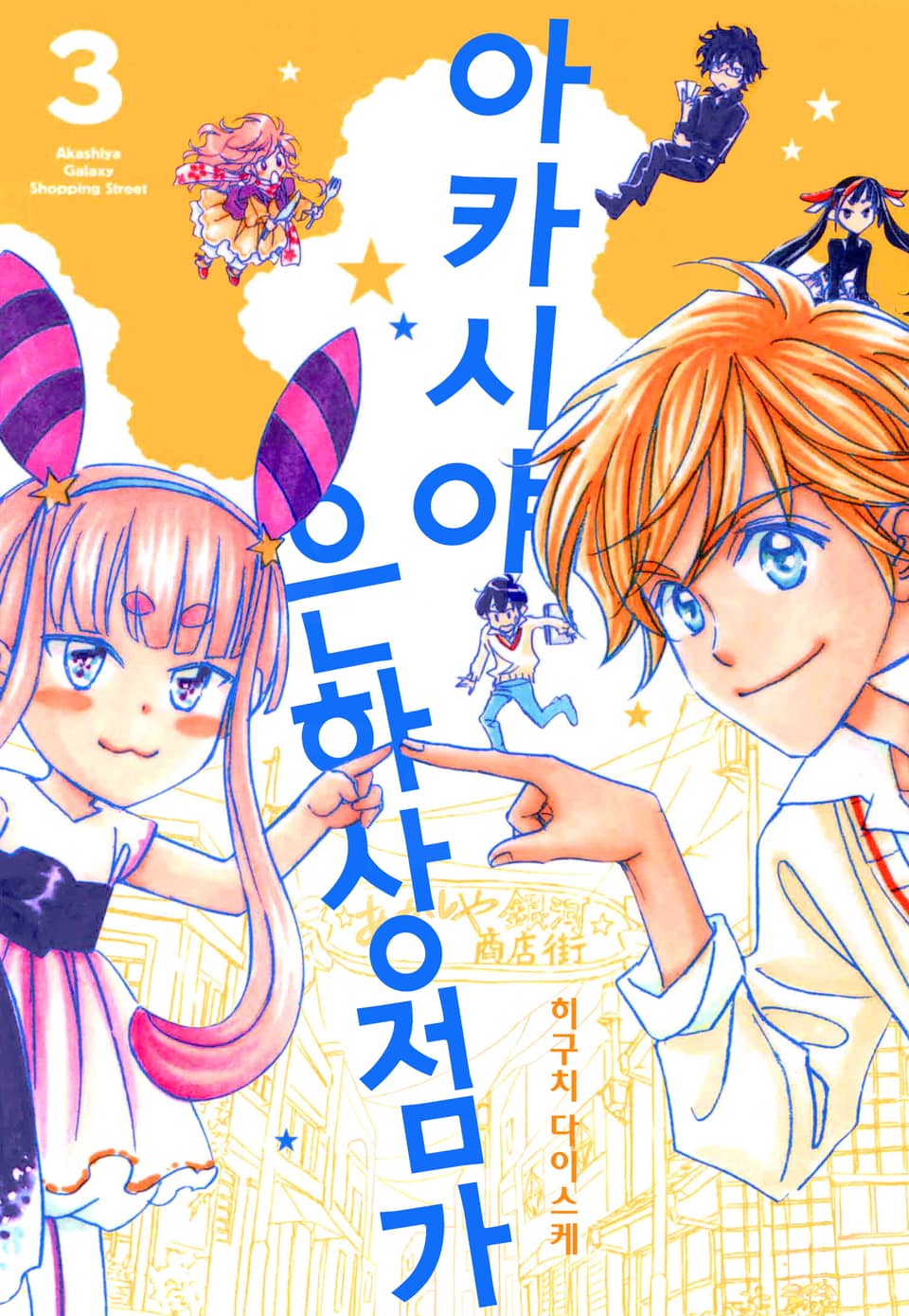 아카시야 은하상점가 3권 (완결)