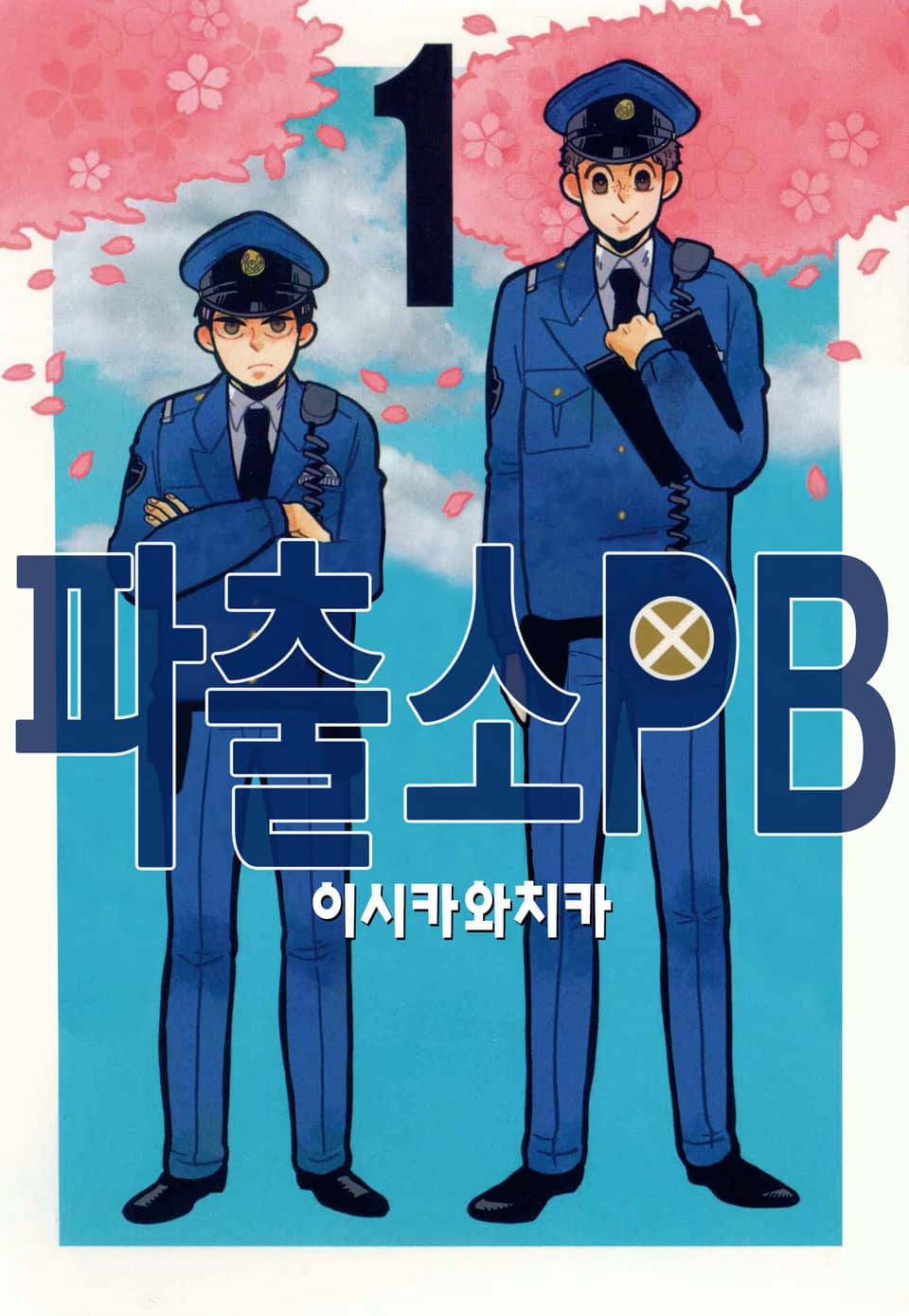 파출소PB 1권