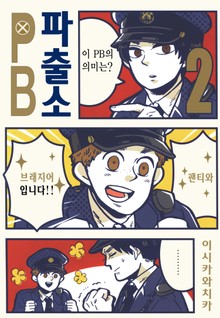 파출소PB