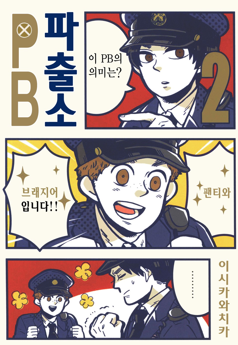 파출소PB 2권