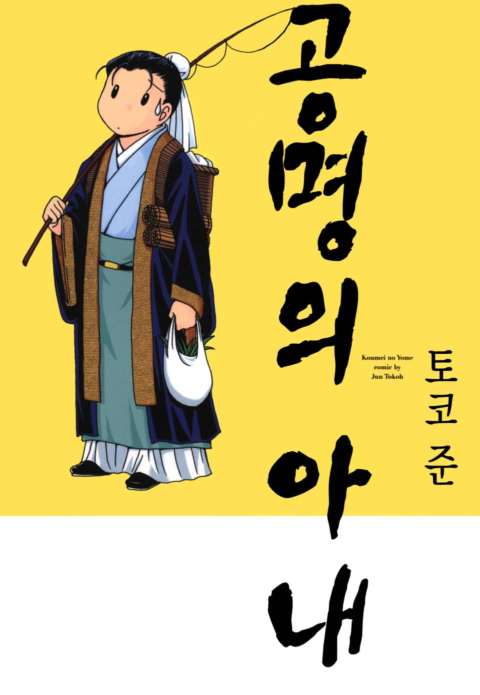 공명의 아내 1권