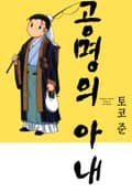 [체험판] 공명의 아내 1권