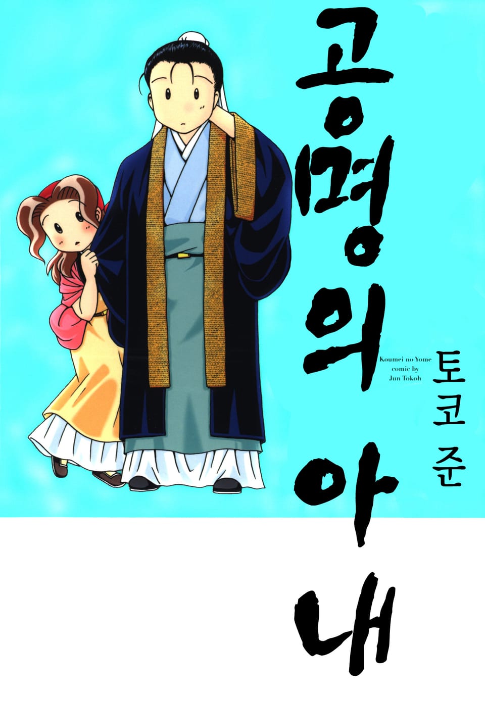 공명의 아내 2권