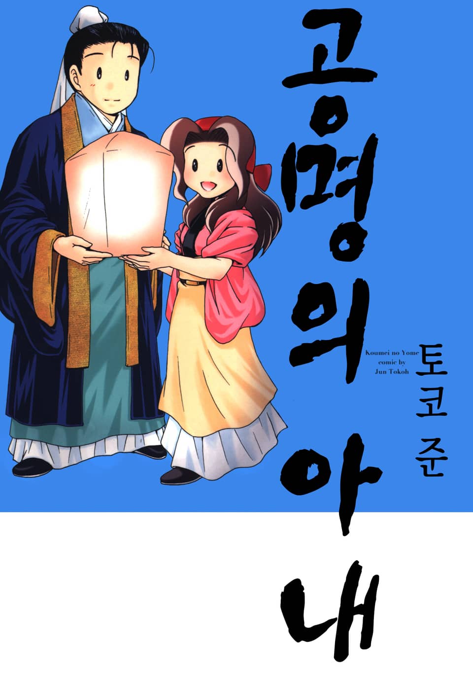 공명의 아내 5권