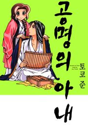공명의 아내